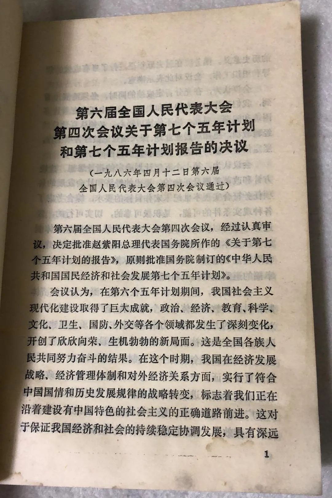 通过《中共中央关于制定国民经济和社会发展第七个五年计划的建议》